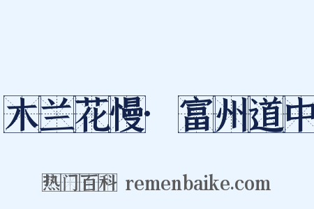 木兰花慢·富州道中是什么意思的图片